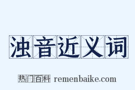 浊音近义词是什么意思的图片